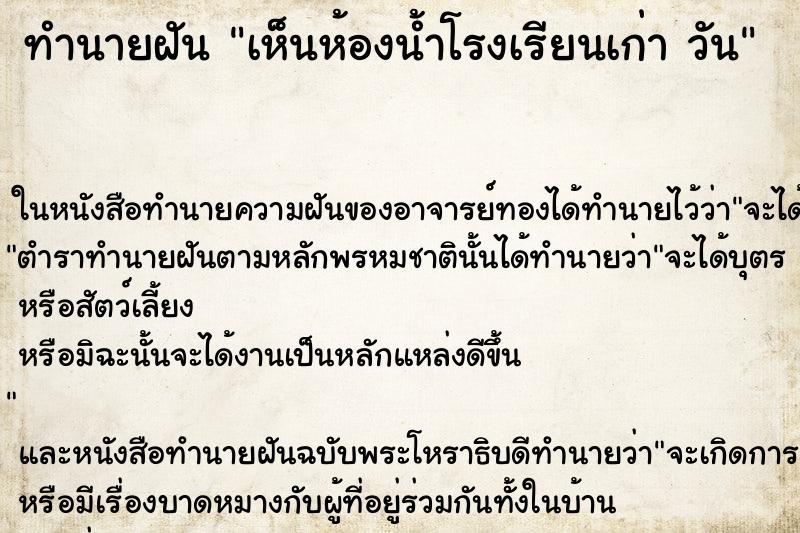 ทำนายฝันทำนายฝันเห็นห้องน้ำโรงเรียนเก่าวัน